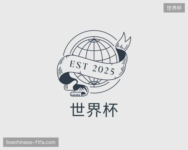 探访世界杯官方入口