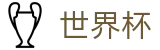 2026世界杯买球官方网站 | 四载狂欢燃情今夏
